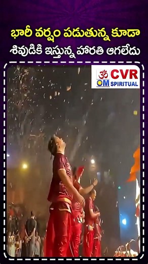 భారీ వర్షం పడుతున్న కూడా శివుడికి ఇస్తున్న హారతి ఆగలేదు | Lord Shiva Harathi In Rain | CVR OM