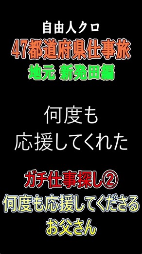 100% Real Job Hunt with No Staged Footage Part 2: The Dad Who Keeps Supporting Me – 47 Prefecture...