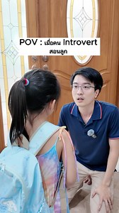 1.2M views · 83K reactions | POV : เมื่อคน Introvert สอนลูก  #คลิปตลก #พ่อ #แม่และเด็ก #แม่ #เลี้ยงลูก | Okaytobe.dad | Facebook