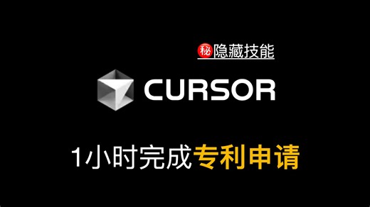 Cursor AI隐藏技能：1小时完成专利申请，立省数万💰