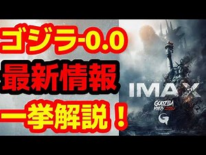 [Godzilla-0.0] A complete explanation of the latest official information on 'Godzilla-0.0' that y...
