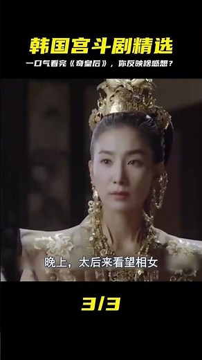 一口氣看完《奇皇后》，你是喜歡愛情還是宮斗？劇里女主角的逆襲故事太令人感動！ #剧情 #古装 #电视剧 #宅斗 #复仇