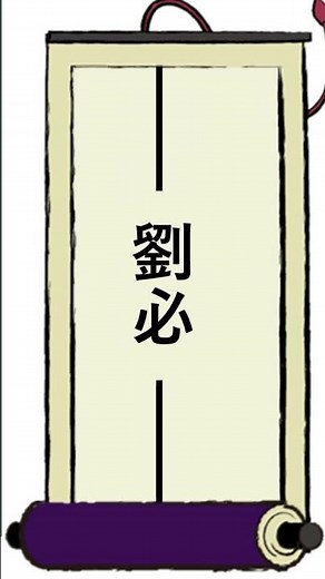 三国志、劉家(劉備)の系図 #三国志 #系図 #劉備