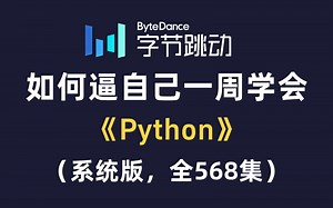 【全568集】别再走弯路了！2025最全最细自学Python全套教程，七天就能从小白到大神！存下吧！从零基础小白到精通Python全栈只要这套就够了！