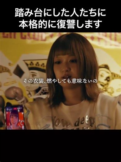 地下アイドルの復讐劇：ロスタイムライフ