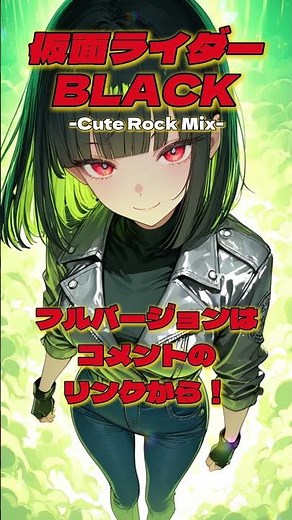 仮面ライダーBLACKのOPをCuteでRockに歌ってもらった。【Kamenrider BLACK】