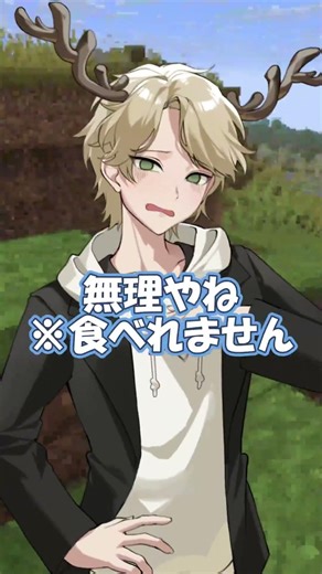 鹿乃神の食生活🦌#vtuber#マイクラ