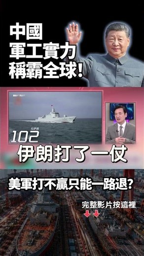 中國軍工實力稱霸全球！造艦能力是美國的232倍 從第一到第二島鏈 美軍打不贏只能一路退？｜#獨家觀點 #環球大戰線 #寰宇全視界 @globalvisiontalk