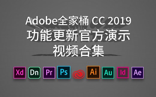 【合集】Adobe全家桶 CC 2019功能更新官方演示视频合集讲解 PS AI PR AE... 2019-04-10 11-14-06_1