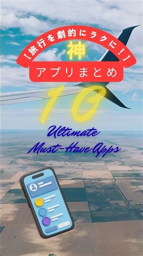 知らないと損！旅行最強アプリ神10 ✈️旅行が劇的に楽に楽しく #shorts #travelhacks