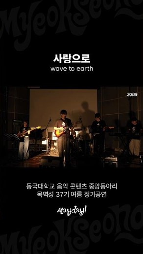 wave to earth - 사랑으로 | 목멱성 37기 여름 정기공연 「Mayday!」