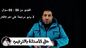 1.2K views · 35 reactions | تفاصيل حل بنك اسئلة المعاصر الصف الثالث الثانوى 2024 | يلا نفهم math | Facebook