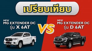 36 reactions | เปรียบเทียบ New MG Extender DC รุ่น X 6AT VS รุ่น D...