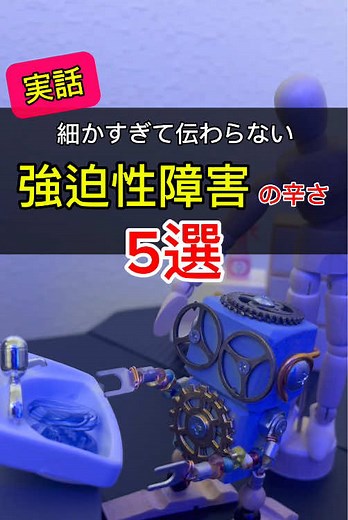 強迫性障害の辛さについて紹介