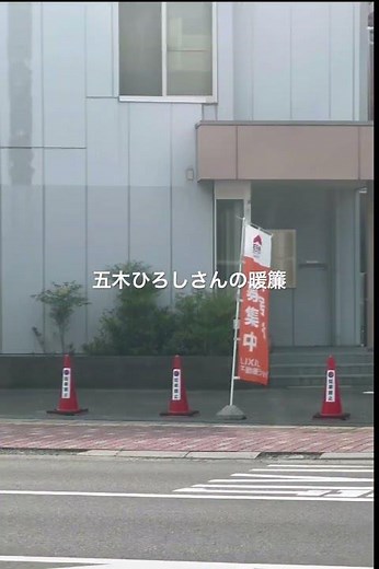 浩山田が朝の通勤で歌う五木ひろしさんの暖簾③