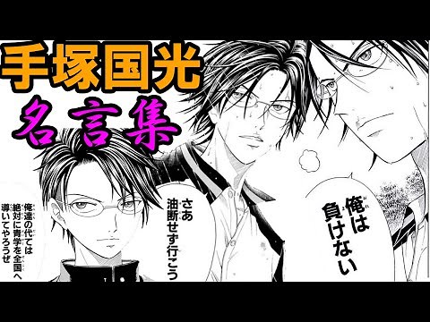 【テニスの王子様】『油断せずに行こう』 青学部長”手塚国光” 〜個人的名言集〜【新テニスの王子様】【解説】