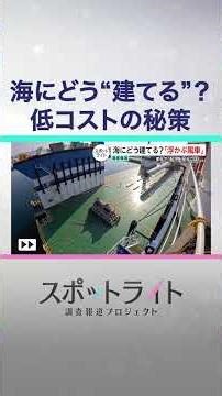 再エネの切り札？国内初！本格稼働へ「海に浮かぶ発電所」実力と課題を調査【スポットライト】調査報道プロジェクト #shorts