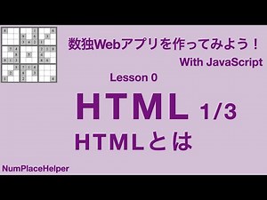 数独Webアプリを作ろう！ Lesson 0 HTML1