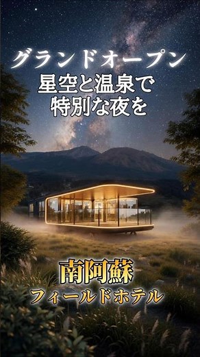 【阿蘇 新感覚】グランドオープン！温泉付きトレーラーハウスで阿蘇山ビュー｜近未来ホテルみたいな南阿蘇フィールドホテル