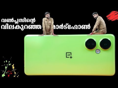 വൺപ്ലസ്സിന്റെ വില കുറഞ്ഞ ഫോൺ എത്തി || OnePlus Nord CE 3 Lite Malayalam Unboxing