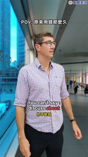 在英文文法中， discuss 是一個及物動詞 (transitive verb)， 它的後面必須直接接「討論的對象（受詞）」， 不能加介係詞 about 󠀠 1. 正確與錯誤的用法 ❌ 錯誤： We need to discuss about the project. 󠀠 ✅ 正確： We need to discuss the project. (我們需要討論這個計畫。) 󠀠 2. 為什麼大家常搞混？ 大家會想加 about，通常是因為受了 "talk" 這個詞的影響： 󠀠 Talk 是不及物動詞，必須加 about： 󠀠 ✅ We need to talk about the project. 󠀠 Discussion 是名詞，後面可以接 about： 󠀠 ✅ We had a discussion about the project. | 戴爾美語