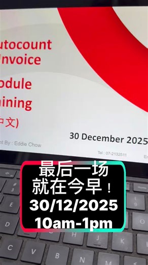 ✅今天早上10am-1pm✅ 30/12/2025 Autocount E-Invoice Module 线上课程 (中文） ✅收费课程哦 ✅收费课程哦 ✅收费课程哦 一次学会最实用的设置、开票、报表流程，让你不再手忙脚乱！ 📌 收费课程，但绝对物超所值！ ❌没有教导基本电子发票概念 ❌No Teaching basic E-invoice concept and No Teaching MyInvois Portal registration Date 日期：30 Dec 2025 (中文) Registration link : https://us02web.zoom.us/meeting/register/ihTwyEe4T_af7KYwST4iig Venue 地点 : Zoom Time 时间 : 10.00am - 1.00pm Course Fees : RM150 ** FREE for 1 registration for every session if you are under Maintenance Support contract with us ** 