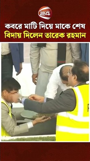 কবরে মাটি দিয়ে মাকে শেষ বিদায় দিলেন তারেক রহমান | Khaleda Zia | Tarique Rahman | Channel 24