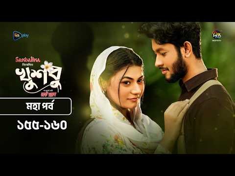 New Drama Khusbu l খুশবু l মহা পর্ব l EP 155-160 l Mahi l Misti Ghosh l Fazlur Rahman Babu