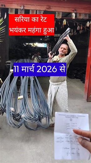 सरिया का रेट बढ़ गया, आज का सरिया कैसे कुंटल रहा