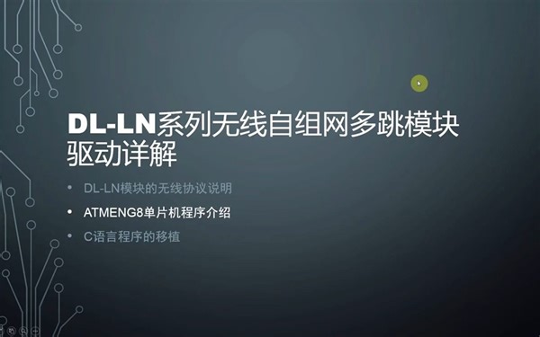 DL-LN系列模块驱动编程 第二节 Atmega8编程