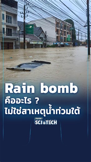 🌧️ รู้จัก #Rainbomb ฝนถล่มตูมเดียว น้ำท่วมหนัก . เหตุการณ์ฝนตกหนักภาคใต้ จน #น้ำท่วมหาดใหญ่ นั้น หลายคนคิดอาจเป็น "Rain Bomb" แต่จริง ๆ แล้วไม่ใช่ "Rain Bomb" ส่วน Rain Bomb คืออะไร เป็นปรากฏการณ์แบบไหน ? พูดคุย ผศ. ดร.ธรณ์ ธำรงนาวาสวัสดิ์ รองคณบดี คณะประมง ม.เกษตรศาสตร์ . 🎥 ชมคลิปเต็มรวมลิสต์หนังโลกแตก ใน #SciAndTechMovie ได้ที่ 👉🏻 www.thaipbs.or.th/program/SciandtechMovie/episodes/102809 . * ออกอากาศครั้งแรกเมื่อ 14 ก.ค. 67 #ThaiPBS #ThaiPBSSciAndTech | Thai PBS Sci & Tech