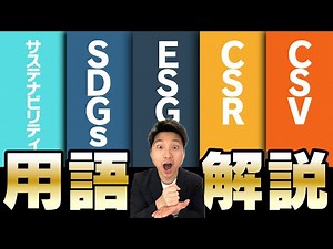 サステナビリティ・SDGs・ESG・CSR・CSVの違いと関係性【用語解説】