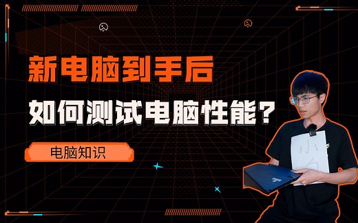 新电脑到手后如何测试电脑性能！