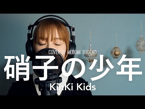 硝子の少年 / KinKi Kids【フル歌詞】covered by 菅野恵