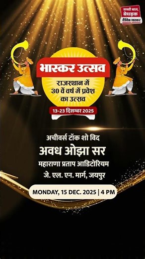 Bhaskar Utsav Jaipur 2025 | Achievers Talk with Awadh Ojha | Rajasthan | Dainik Bhaskar Utsav