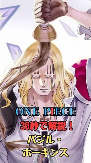 【ワンピース】30秒で解説！『バジル・ホーキンス』