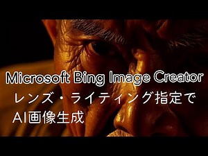 【AI画像生成】Microsoft Bing Image Creator｜レンズ・ライティングを指定して思いのままのAI写真を作ろう！