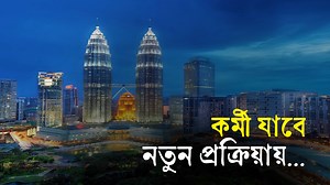594K views · 10K reactions | কি পরিবর্তন আসছে মালয়েশিয়ায় কর্মী পাঠানোর প্রক্রিয়ায়? #Manpower #Labour #Market #Malaysia #Bangladesh #Baira #Immigration | Business Report | Facebook