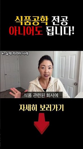 식품공학 전공 아니어도 됩니다. 식품연구원 되는법. #식품연구원 #식품공학과 #식품영양학과 #소비자조사 #관능조사
