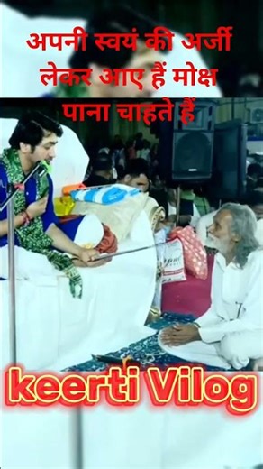 अपनी स्वयं की अर्जी लेकर आए हैं मोक्ष पाना चाहते हैं #bageshwardhamsarkar#funny#bageshwardham#motiva