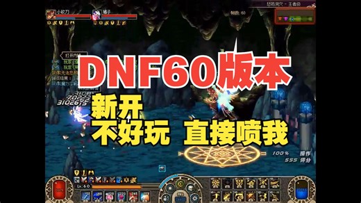 DNF60怀旧服，带点特色，细节优化最好，帧数不掉，普通攻击优化，欢迎勇士体验！