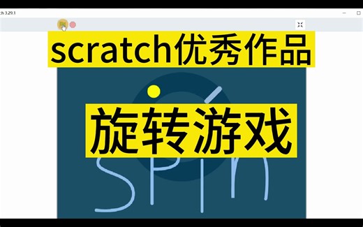 scratch编程优秀作品制作旋转游戏你试一试能坚持多久？