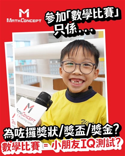 【教數現場🔢MathConcept】👦🏻🧒🏻參加「數學比賽」只係為咗攞獎狀/獎盃/獎金🏆? 數學比賽 = 小朋友IQ測試? 去片睇吓小朋友同家長又點睇? ——————比賽資料—————— 校際賽報名>>> https://mathconceptition.com/zh/inter-school/ 【對象】所有幼稚園、小學及中學生 【日期】2026 年 3 ⽉ 15 ⽇（星期⽇） 【地點】香港賽區：香港亞洲國際博覽館 【學校報名日期】2025年12⽉1⽇ 開始 【個人報名日期】2026年1⽉9⽇ 開始 【費用】$400 若學校遺失登入碼，或查詢學校集體報名，請立即聯絡我們：https://wa.me/ 85227881188 #MathConcept #教數現場 | MathConcept Education