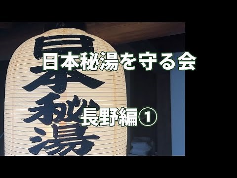 【日本秘湯を守る会】長野編①