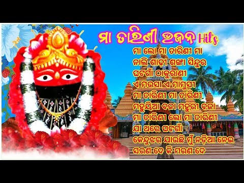 Maa Tarini Bhajan Hits || ମା ତାରିଣୀ ଭଜନ ଗୀତ 🙏🙏🙏🙏🙏