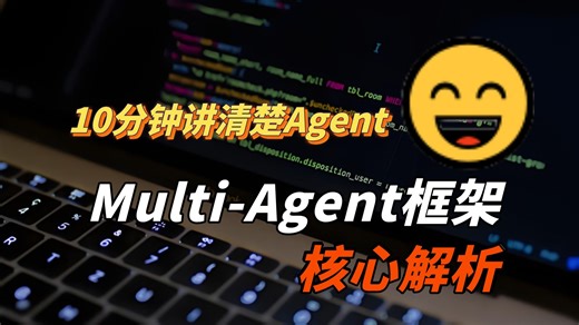 2025强推！10分钟讲清楚Agent智能体与Multi-Agent框架核心解析