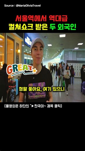 전 세계에서 오직 한국만 가능?.. 서울역에서 역대급 컬쳐쇼크 받은 두 외국인 #외국인반응 #한국여행 #서울역