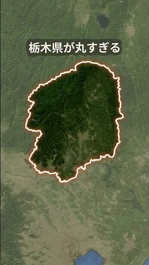 栃木県が丸すぎる #なんおぼ地図