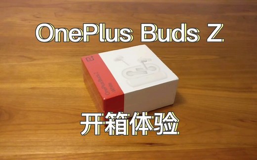 【一加耳机】一加OnePlus Buds Z蓝牙耳机开箱体验