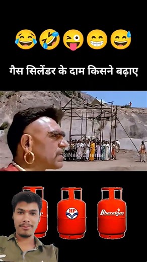 गैस सिलेंडर के दाम किसने बढ़ाए #commandochallenge #amreshpuri best funny #facts #comedy #funny #comm